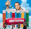 Интерны