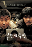 Salinui chueok/Memories of Murder